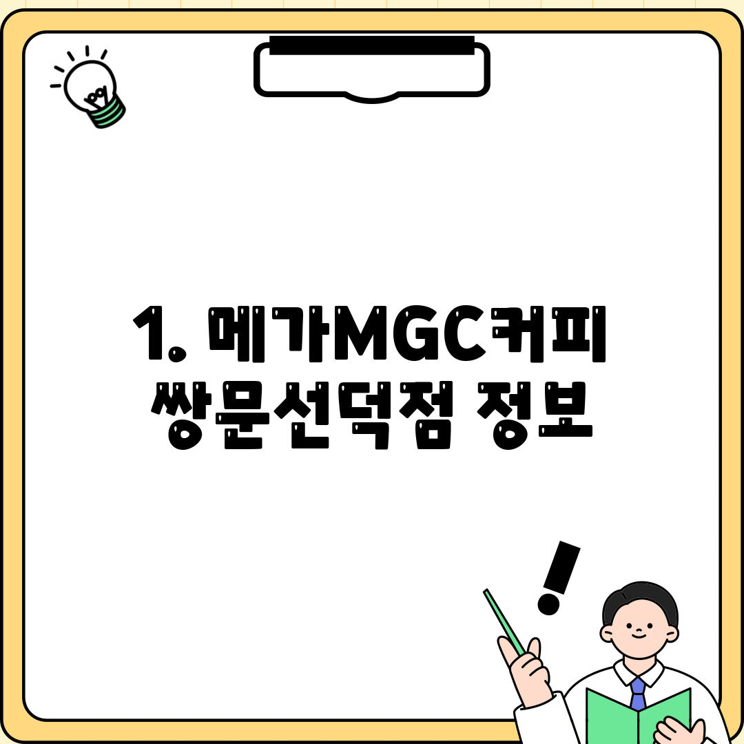 1. 메가MGC커피 쌍문선덕점 정보