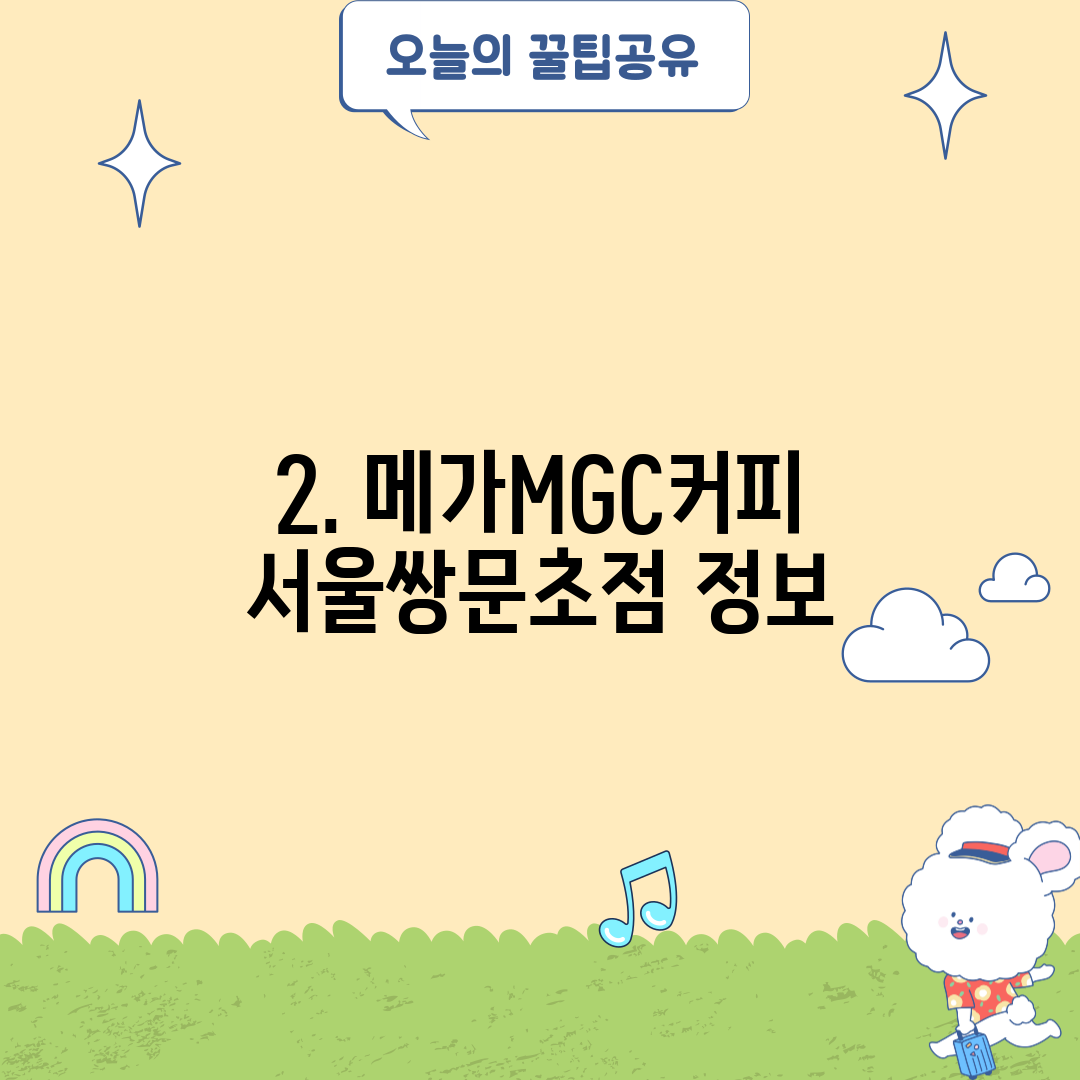 2. 메가MGC커피 서울쌍문초점 정보