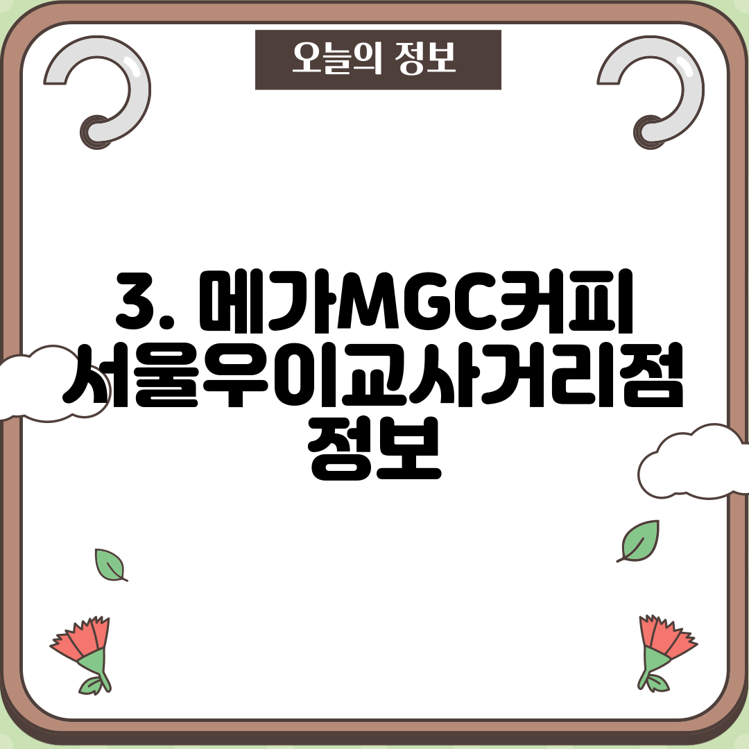 3. 메가MGC커피 서울우이교사거리점 정보