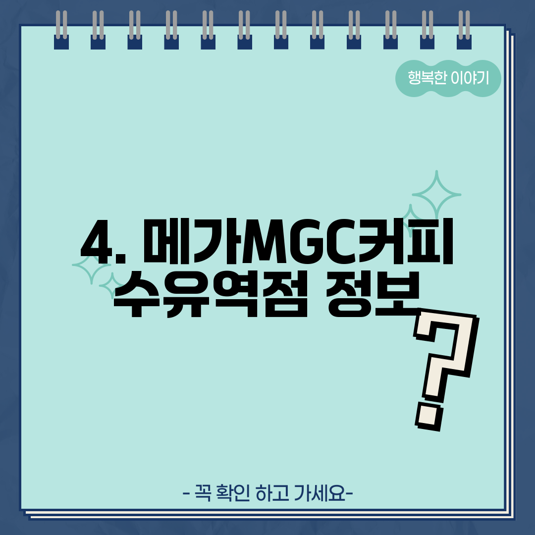 4. 메가MGC커피 수유역점 정보