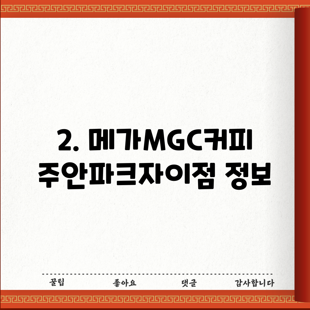 2. 메가MGC커피 주안파크자이점 정보