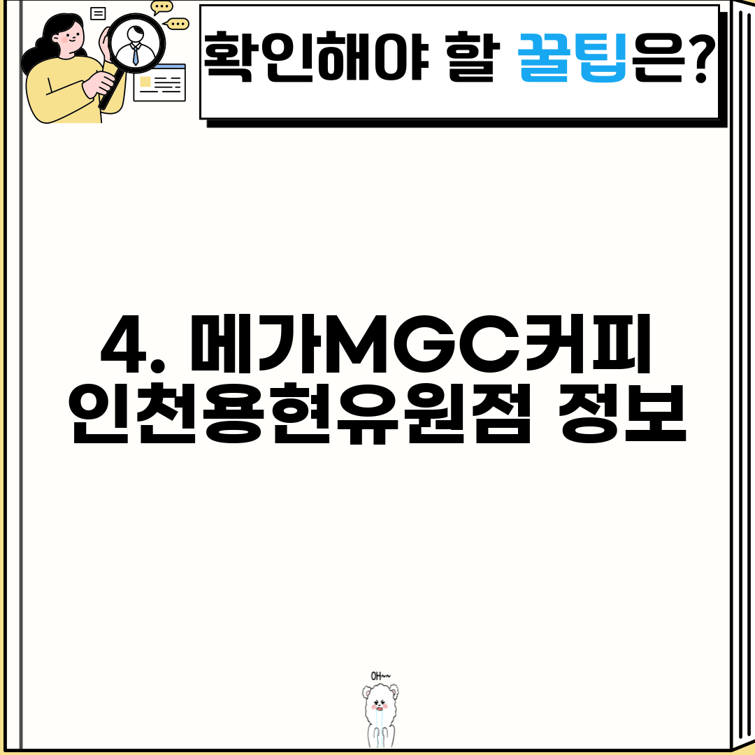 4. 메가MGC커피 인천용현유원점 정보