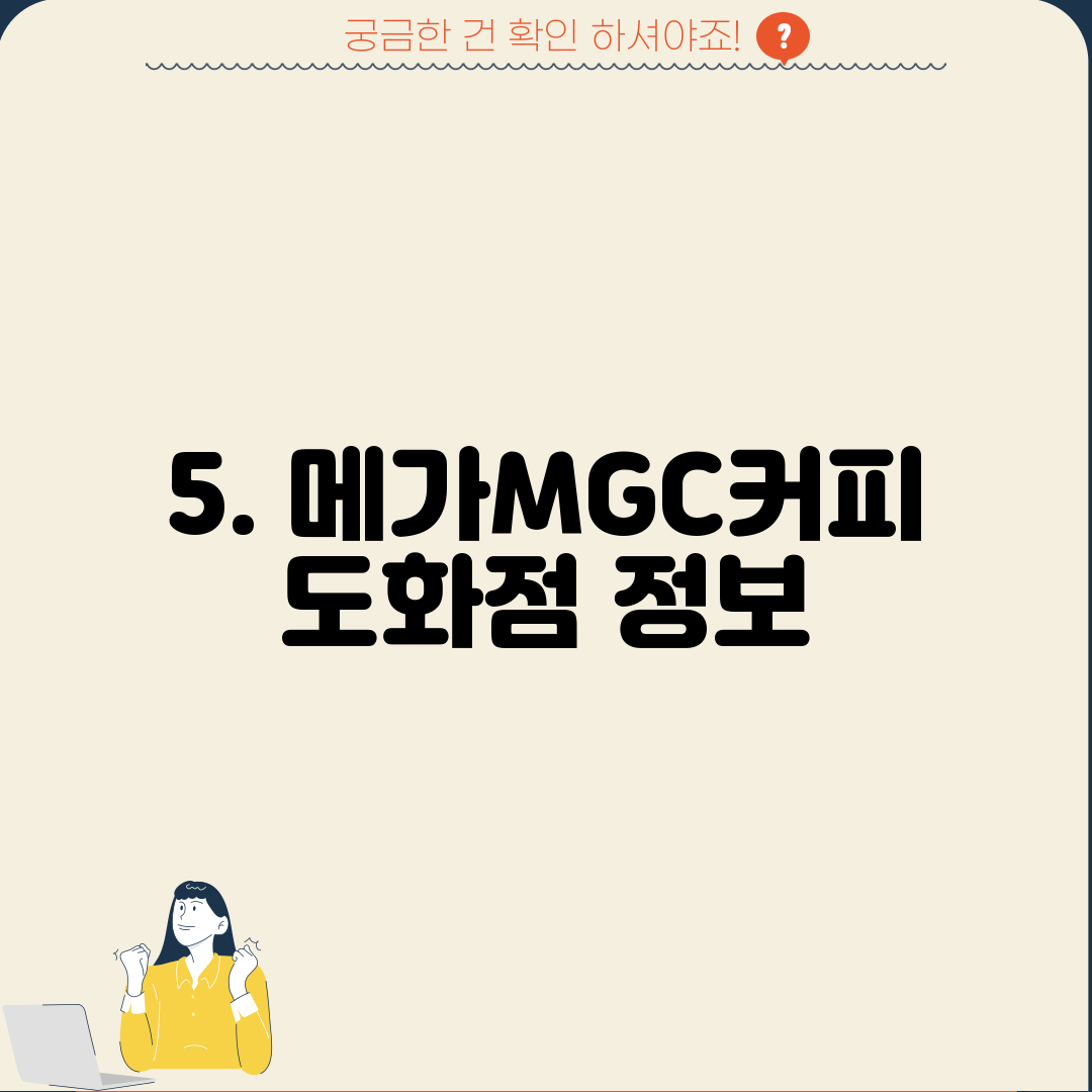 5. 메가MGC커피 도화점 정보