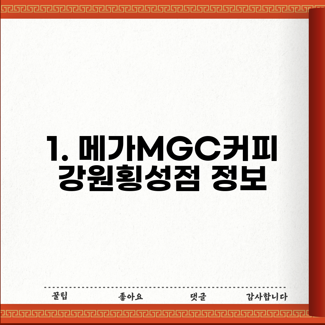 1. 메가MGC커피 강원횡성점 정보