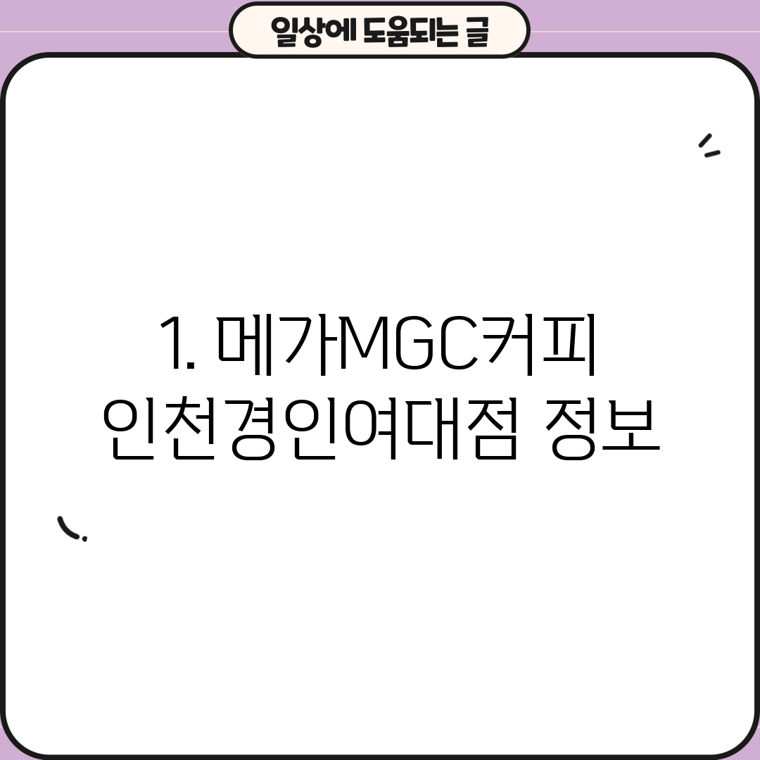 1. 메가MGC커피 인천경인여대점 정보