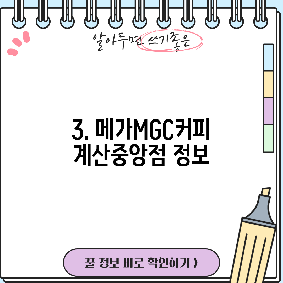 3. 메가MGC커피 계산중앙점 정보