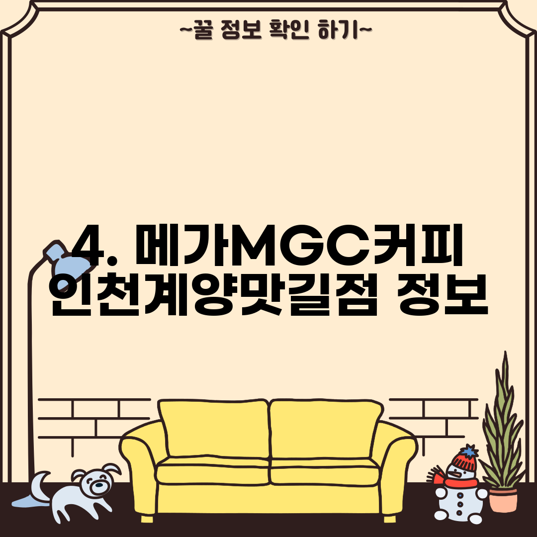4. 메가MGC커피 인천계양맛길점 정보