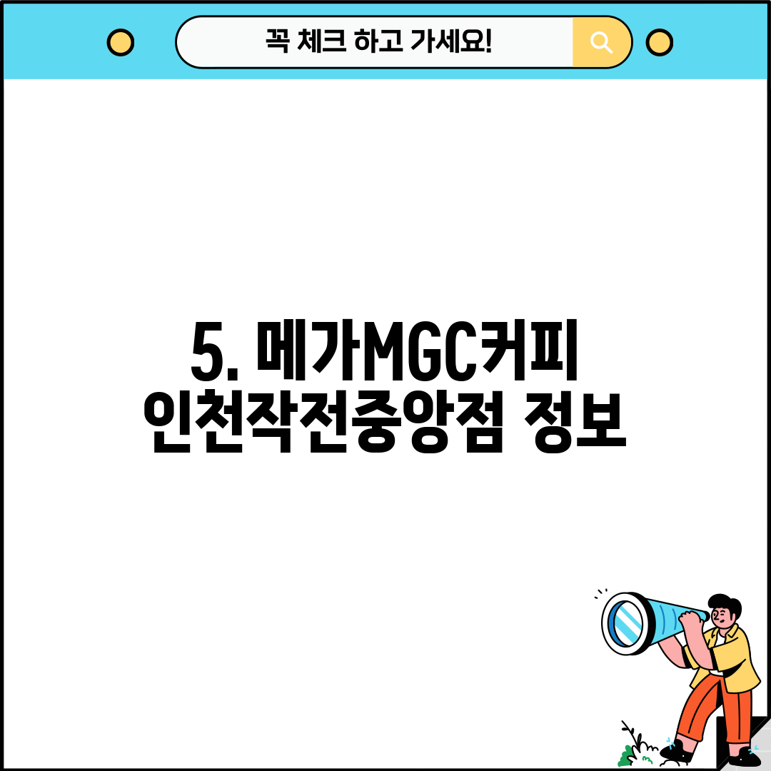 5. 메가MGC커피 인천작전중앙점 정보