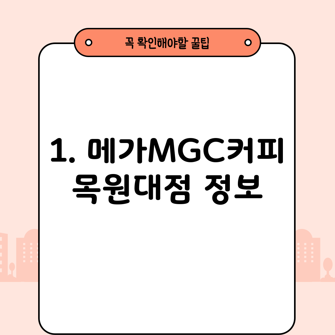 1. 메가MGC커피 목원대점 정보