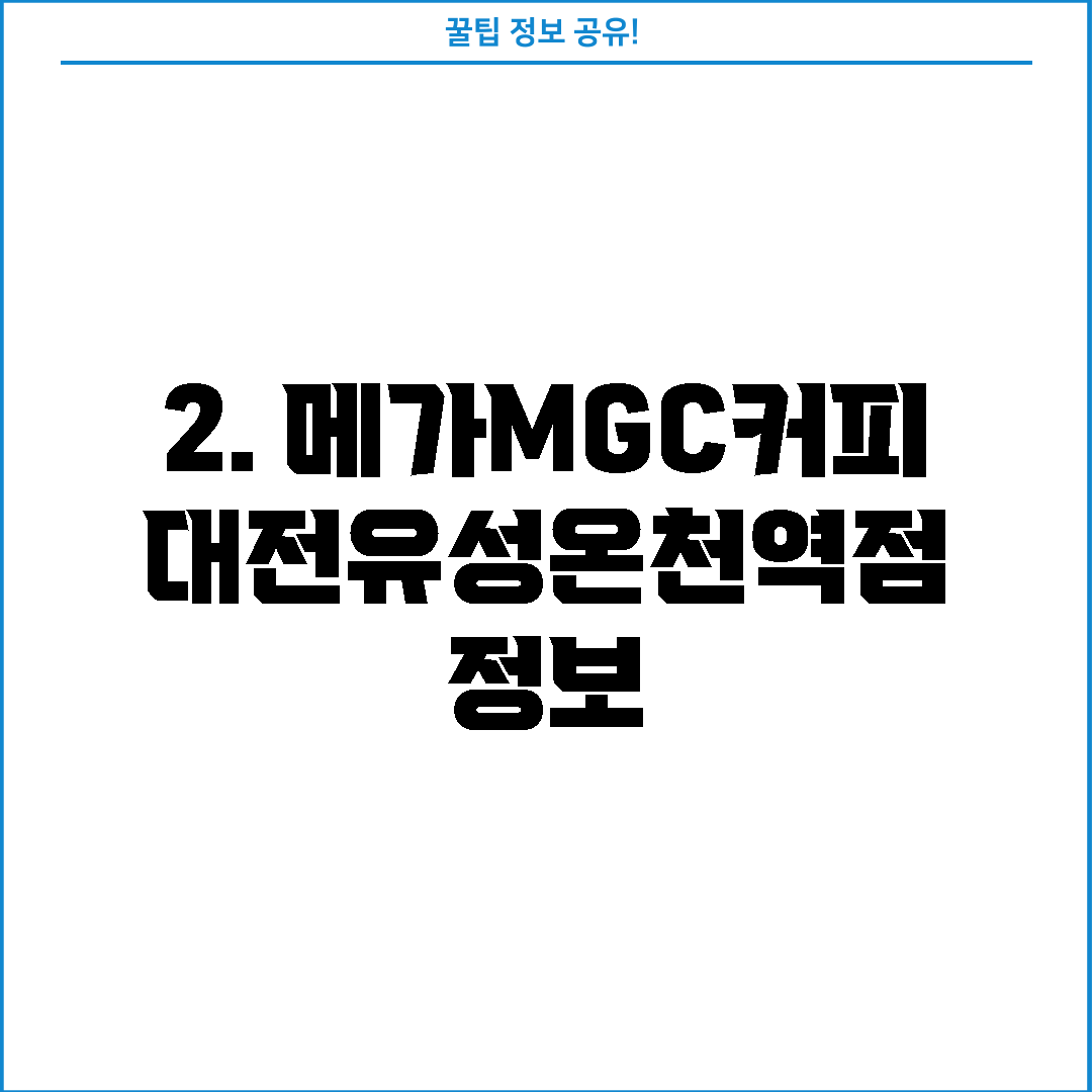 2. 메가MGC커피 대전유성온천역점 정보