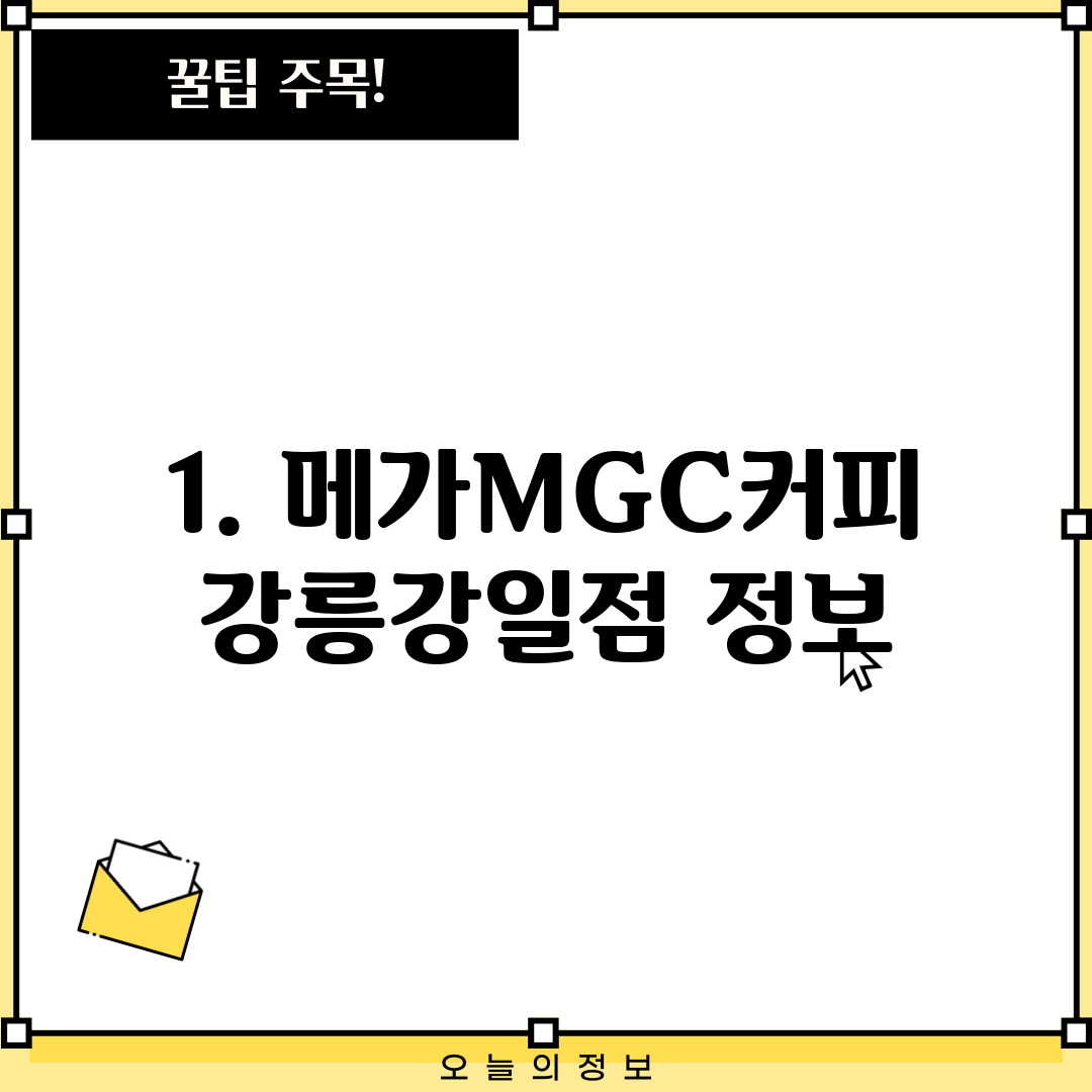 1. 메가MGC커피 강릉강일점 정보