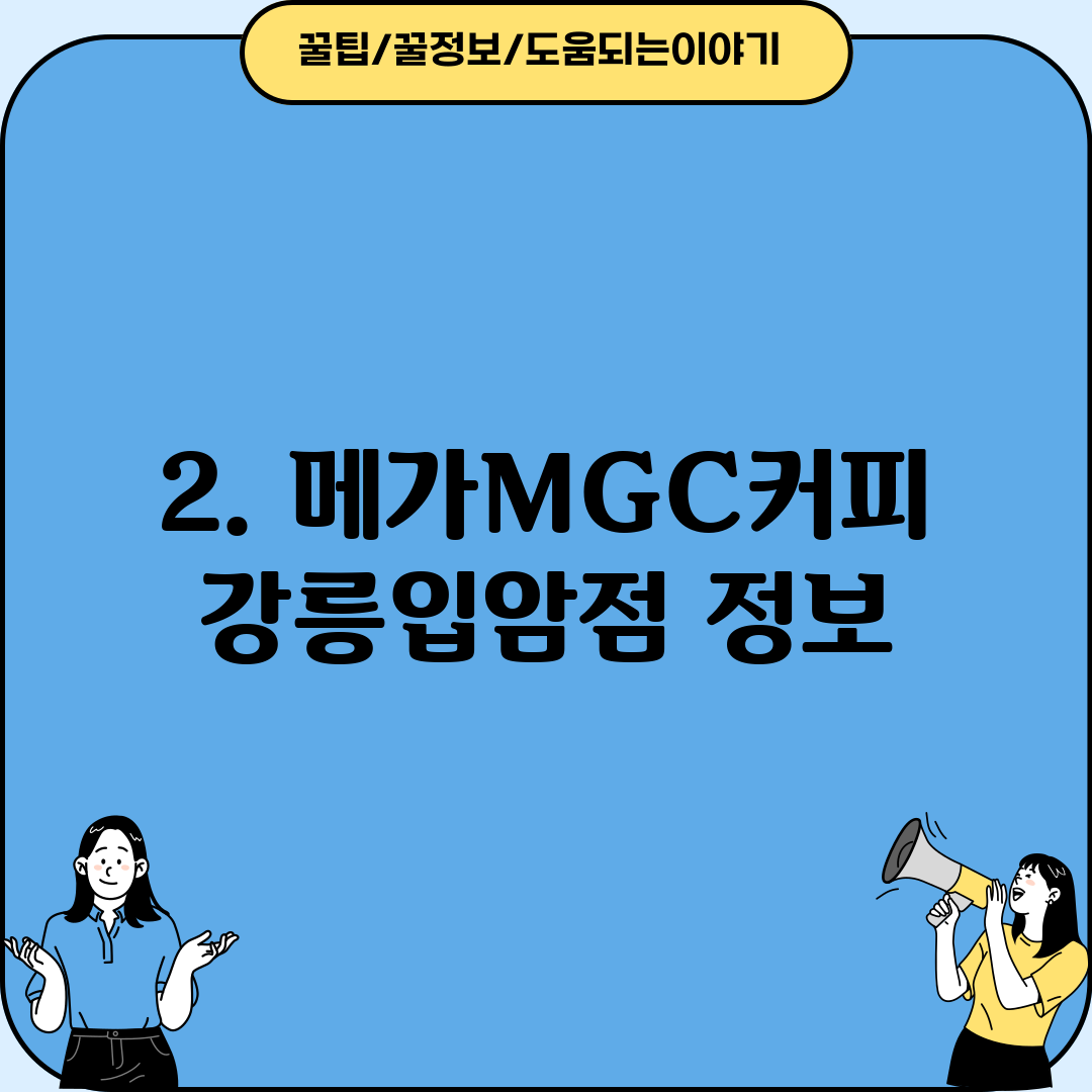 2. 메가MGC커피 강릉입암점 정보