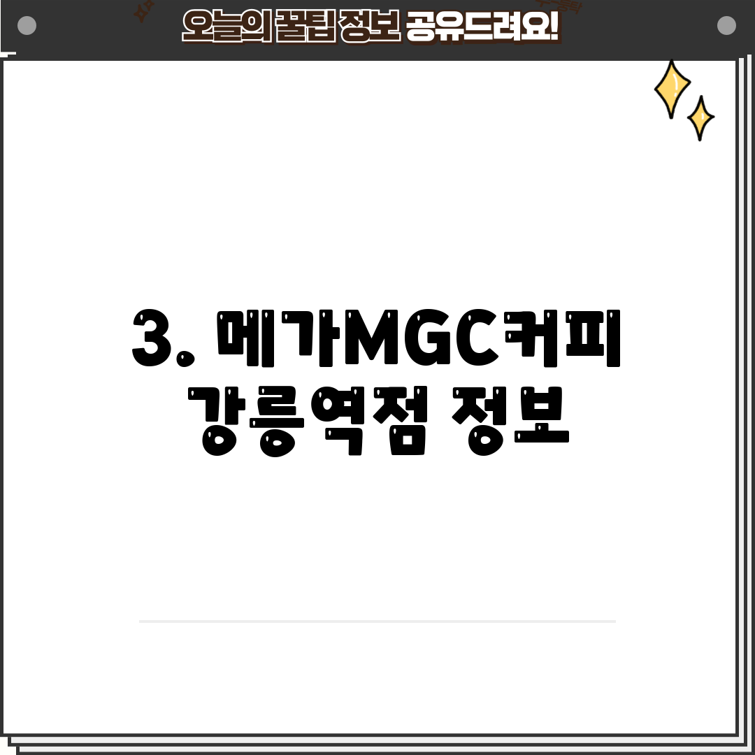 3. 메가MGC커피 강릉역점 정보
