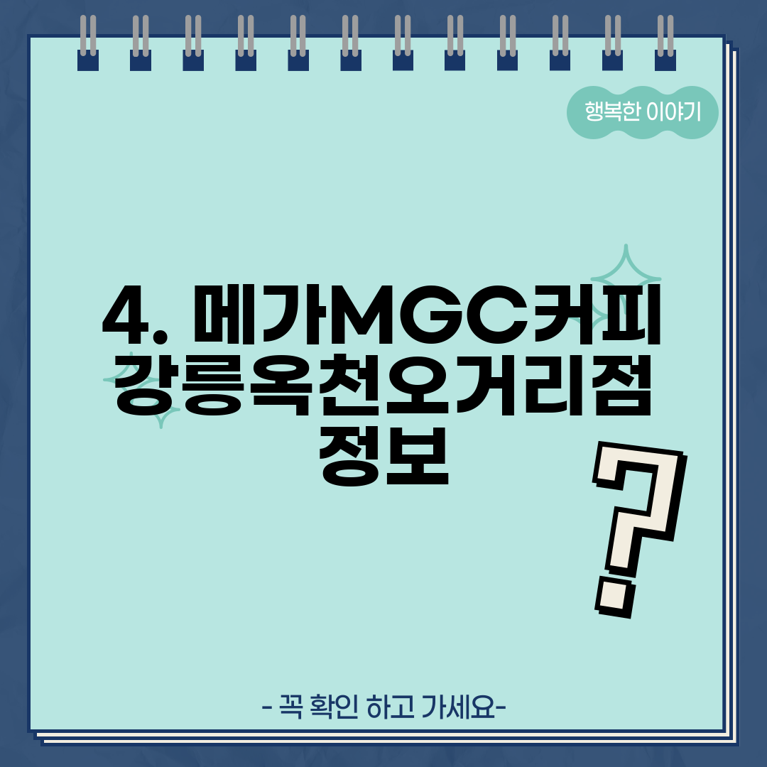4. 메가MGC커피 강릉옥천오거리점 정보