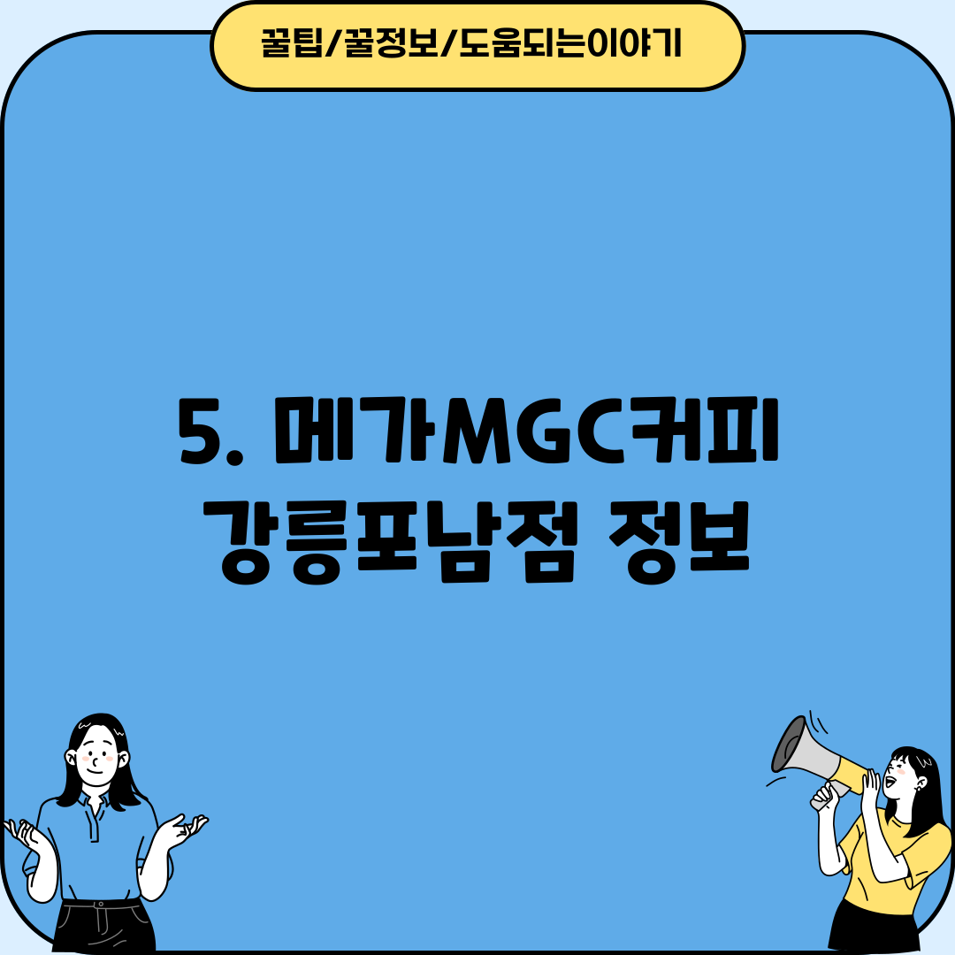 5. 메가MGC커피 강릉포남점 정보