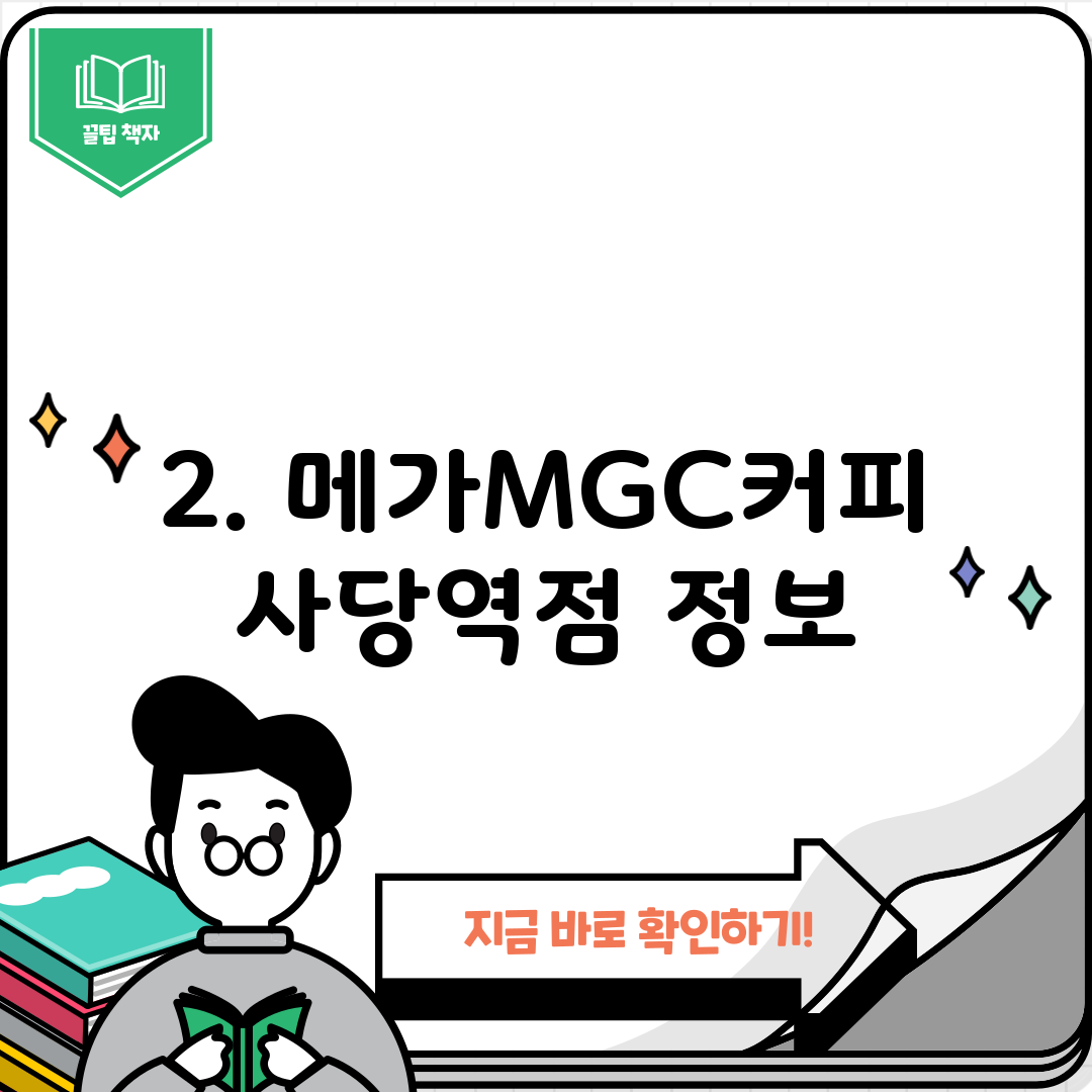 2. 메가MGC커피 사당역점 정보