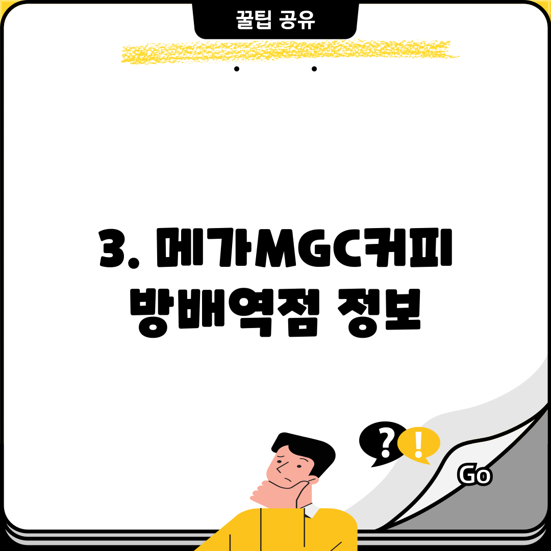 3. 메가MGC커피 방배역점 정보