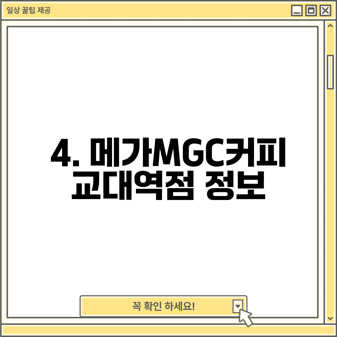 4. 메가MGC커피 교대역점 정보