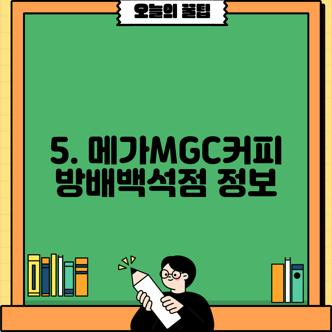 5. 메가MGC커피 방배백석점 정보