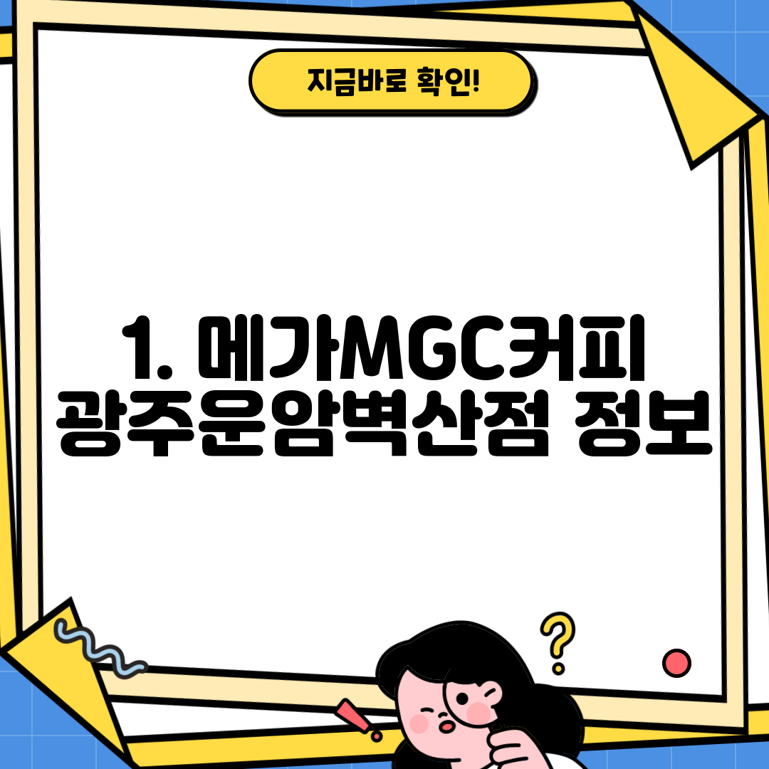 1. 메가MGC커피 광주운암벽산점 정보