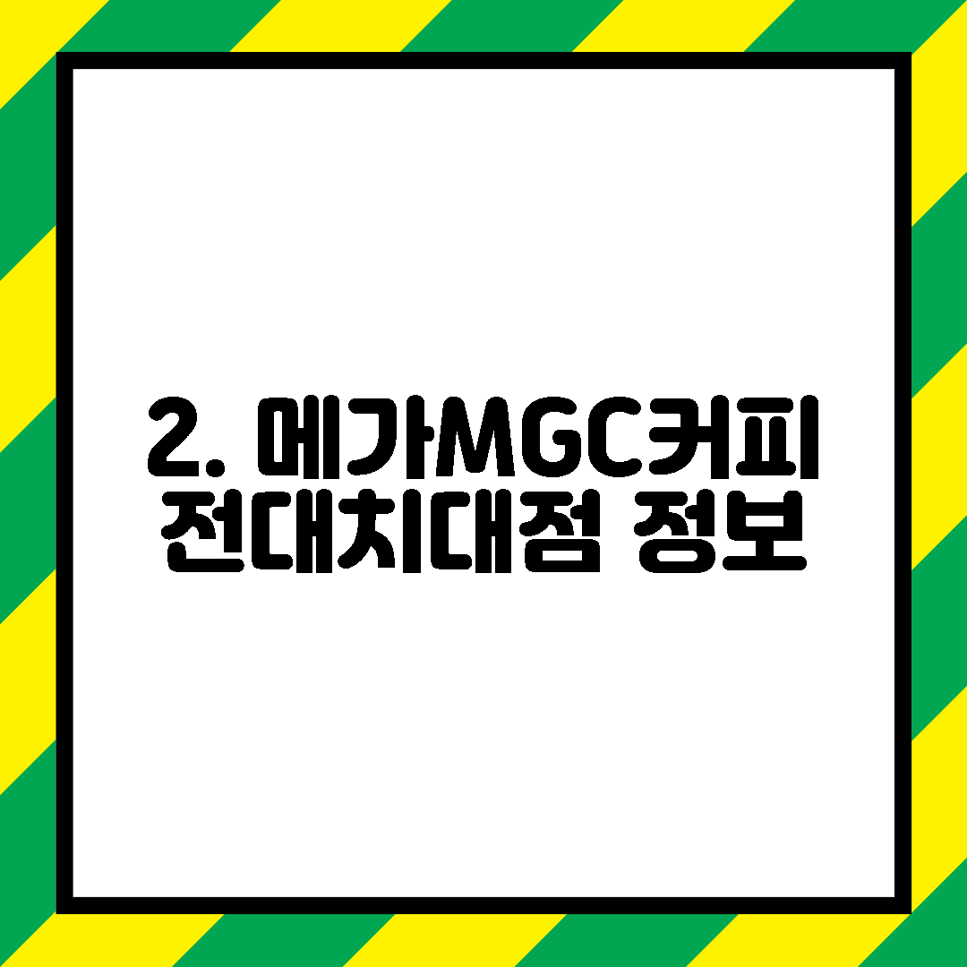 2. 메가MGC커피 전대치대점 정보