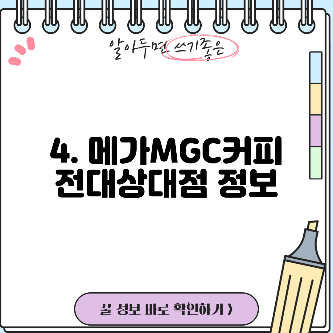 4. 메가MGC커피 전대상대점 정보