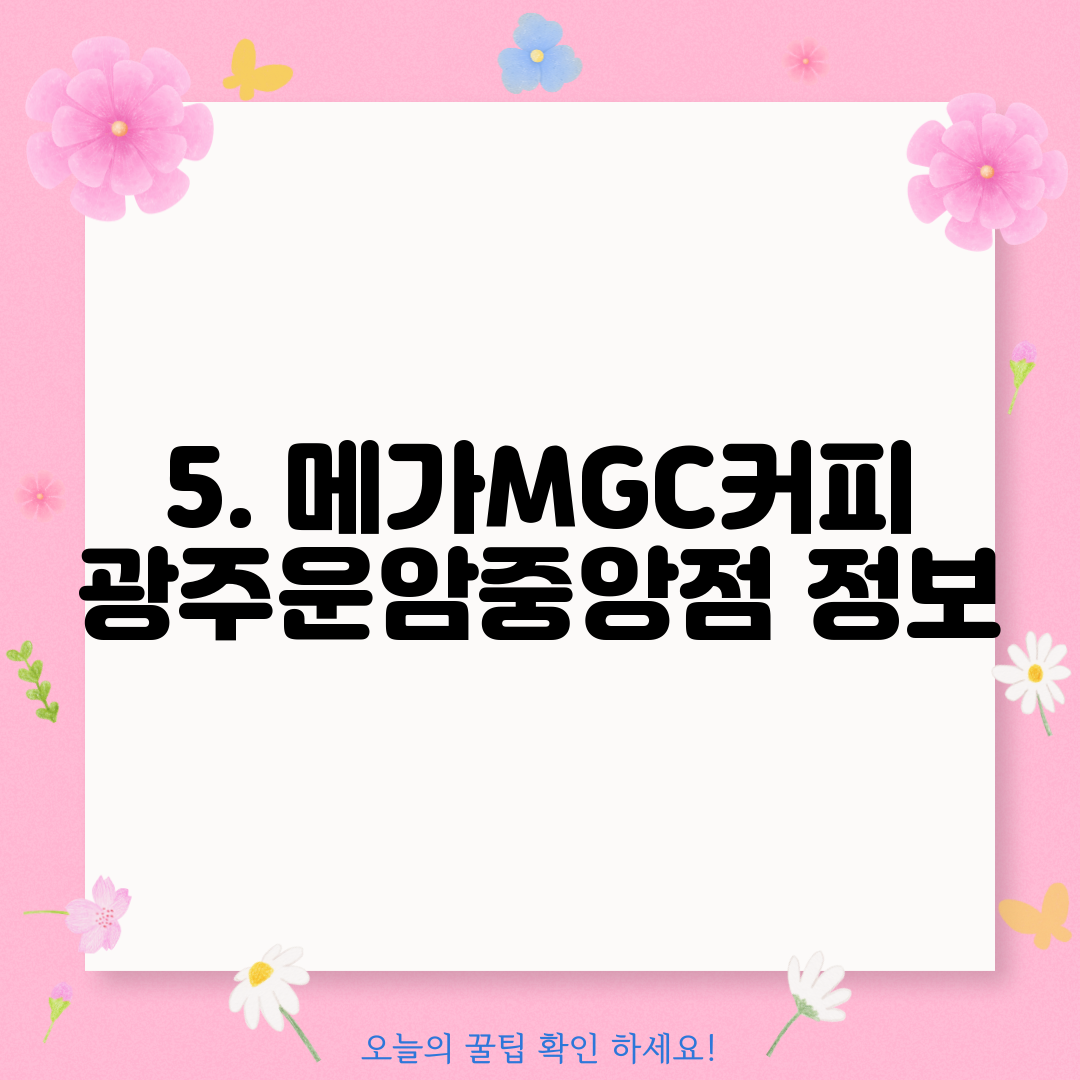 5. 메가MGC커피 광주운암중앙점 정보