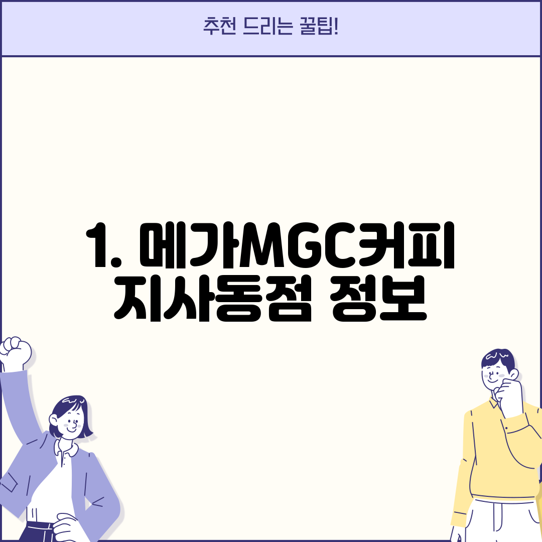 1. 메가MGC커피 지사동점 정보