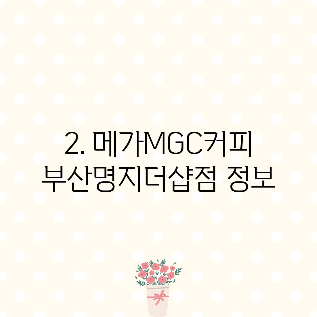 2. 메가MGC커피 부산명지더샵점 정보