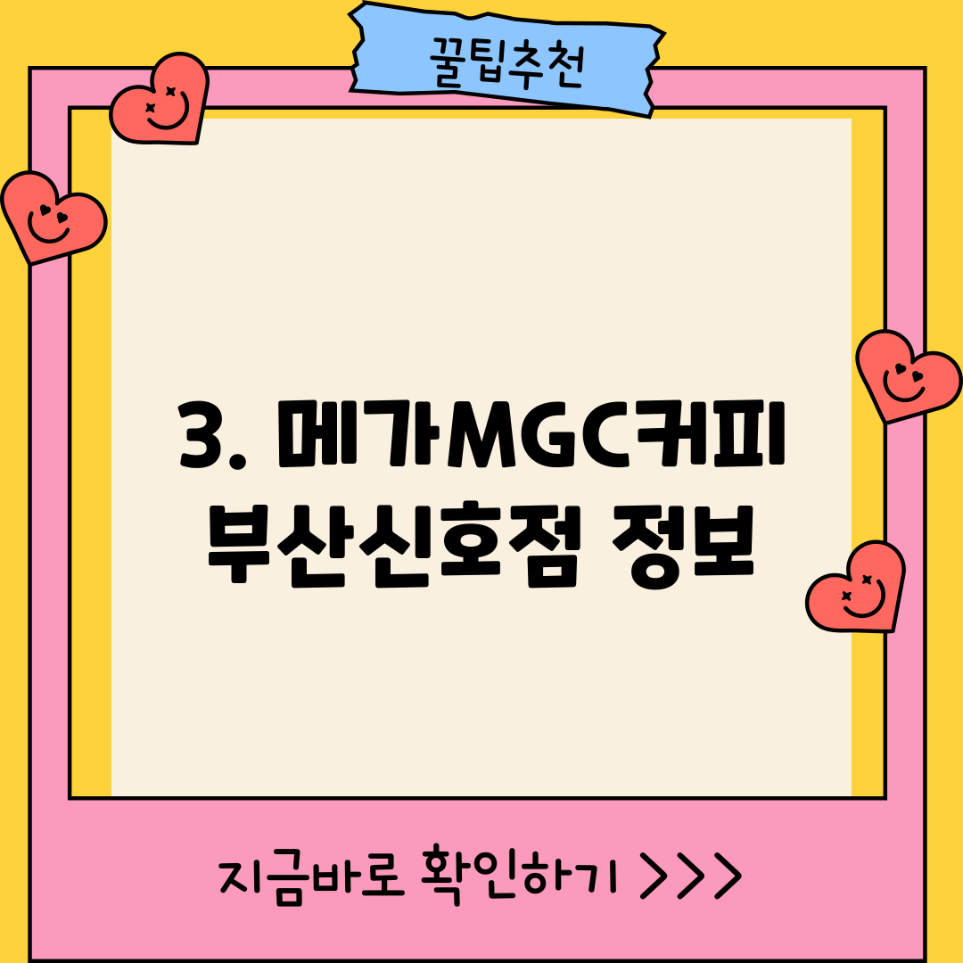 3. 메가MGC커피 부산신호점 정보