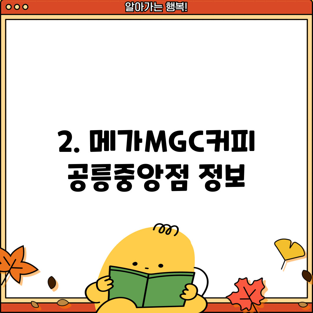 2. 메가MGC커피 공릉중앙점 정보