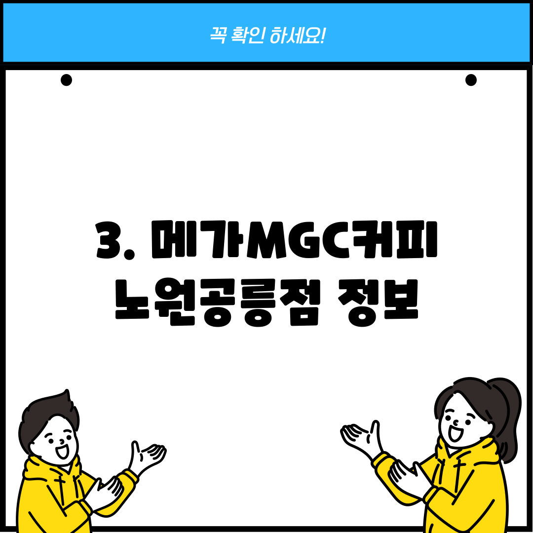 3. 메가MGC커피 노원공릉점 정보