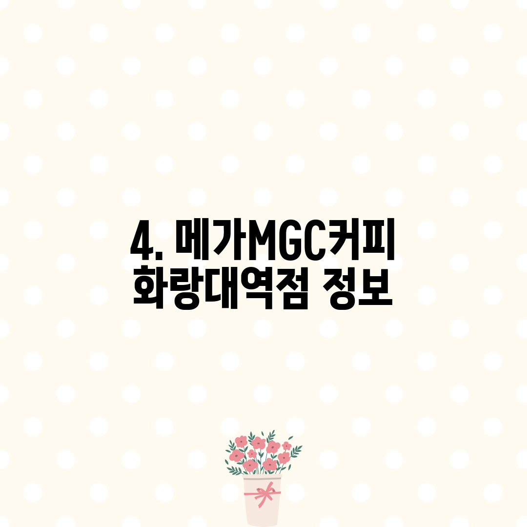 4. 메가MGC커피 화랑대역점 정보