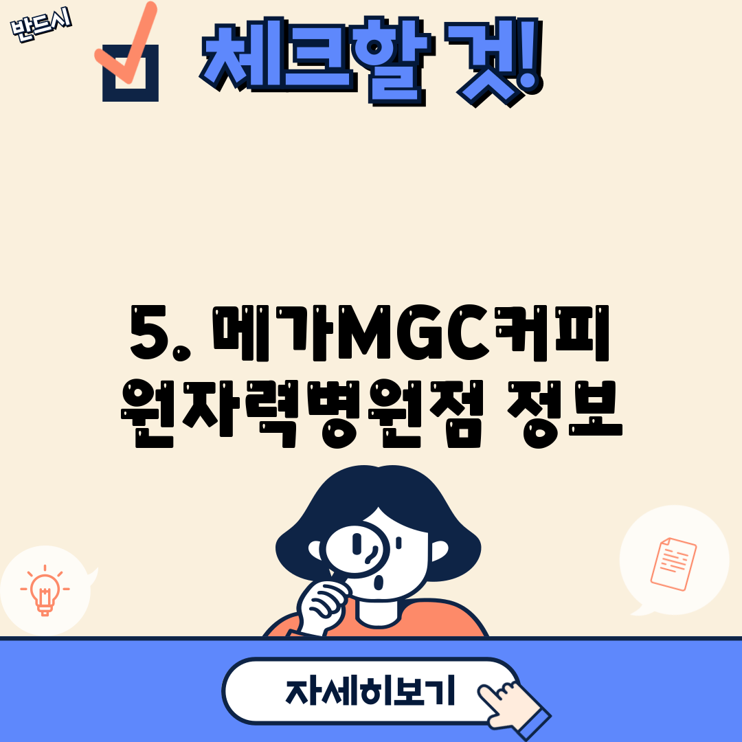 5. 메가MGC커피 원자력병원점 정보