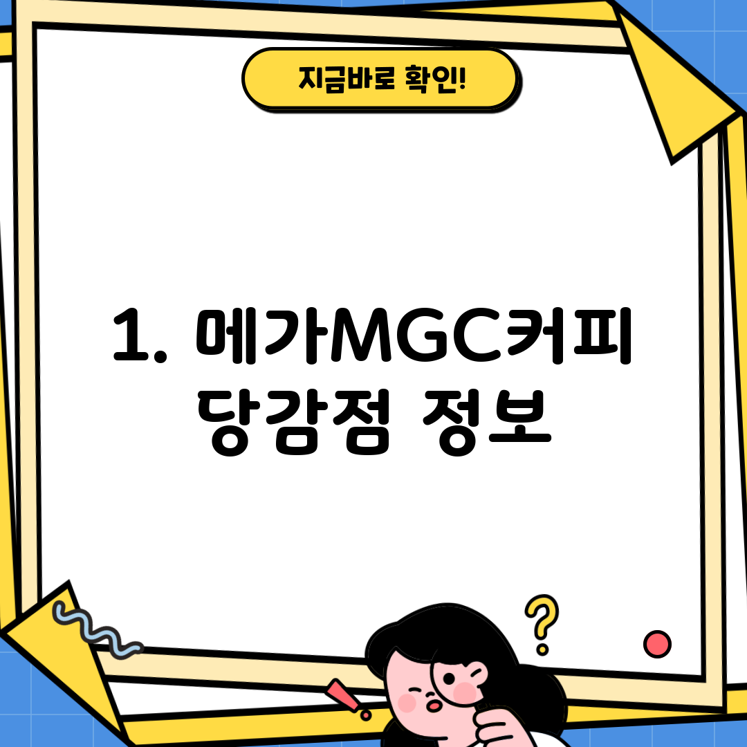 1. 메가MGC커피 당감점 정보
