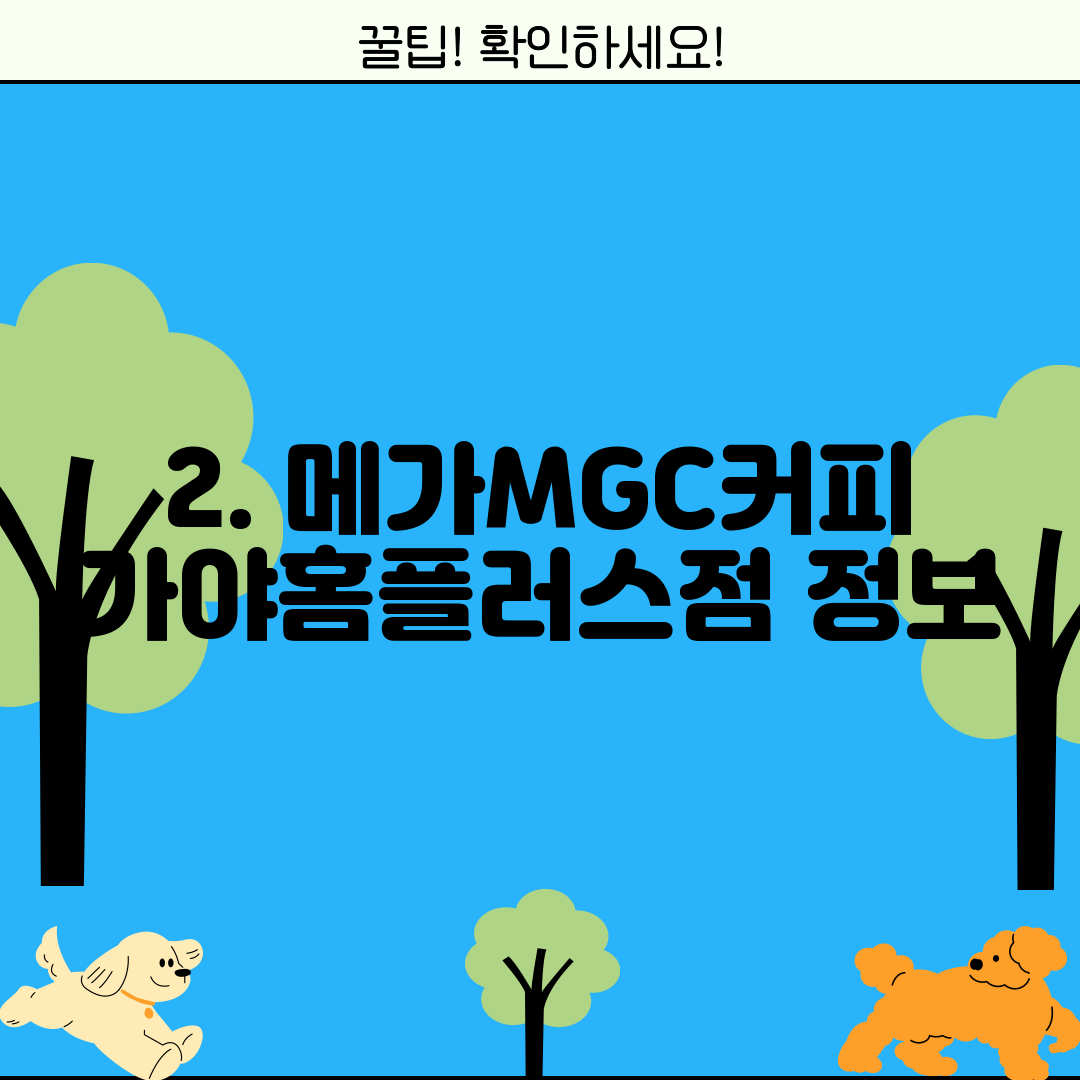 2. 메가MGC커피 가야홈플러스점 정보