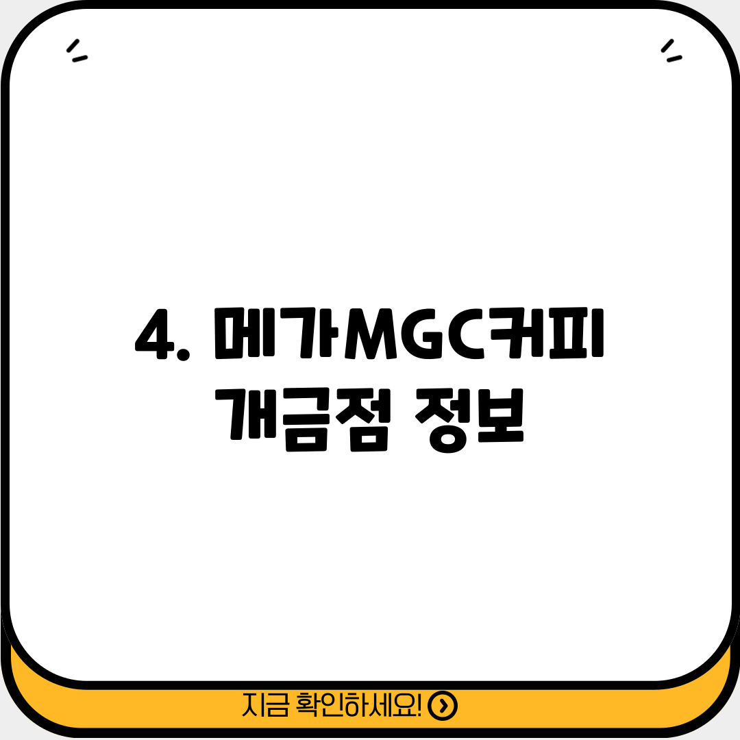4. 메가MGC커피 개금점 정보