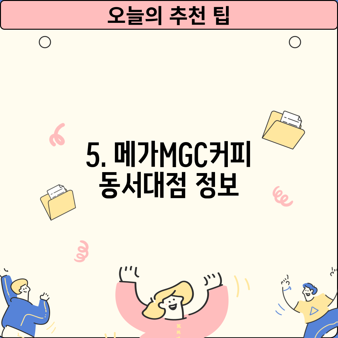 5. 메가MGC커피 동서대점 정보