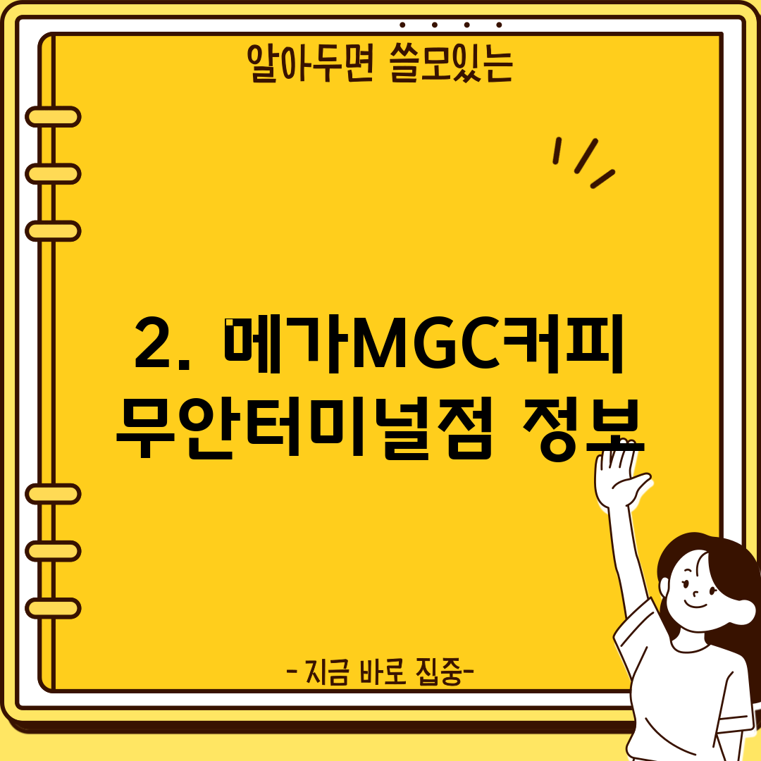 2. 메가MGC커피 무안터미널점 정보