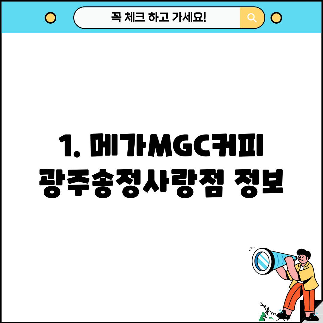 1. 메가MGC커피 광주송정사랑점 정보