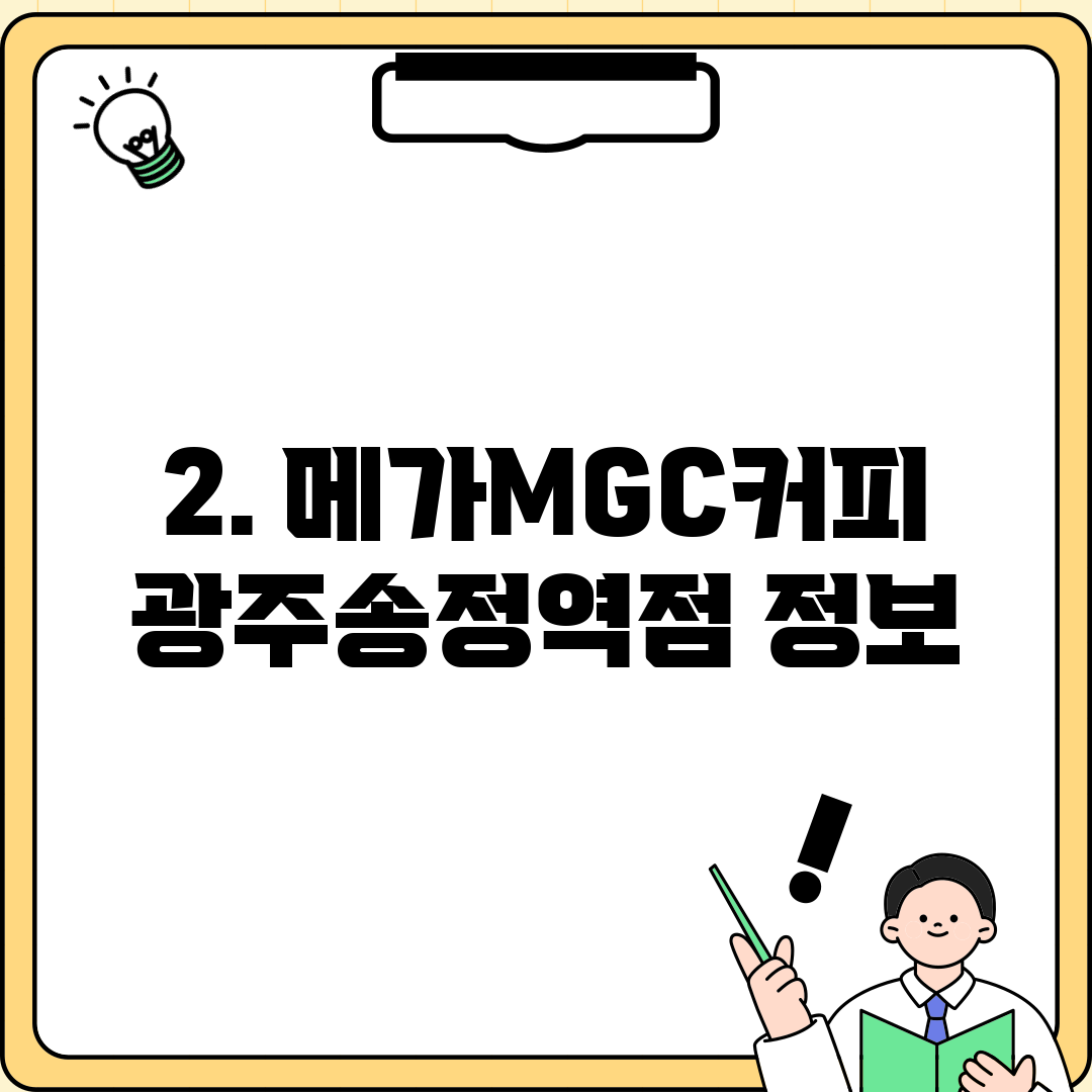 2. 메가MGC커피 광주송정역점 정보