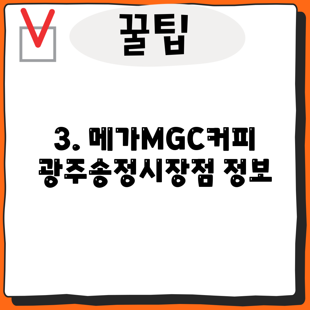 3. 메가MGC커피 광주송정시장점 정보