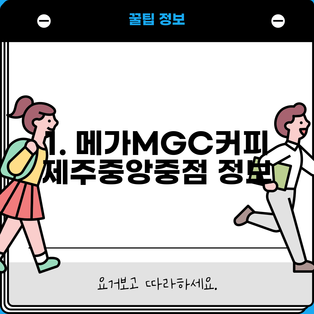1. 메가MGC커피 제주중앙중점 정보