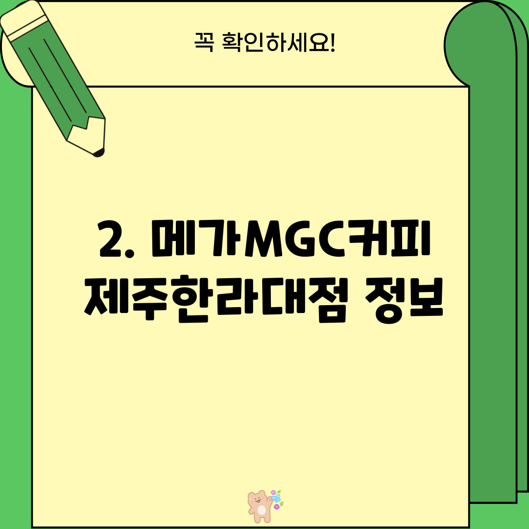 2. 메가MGC커피 제주한라대점 정보