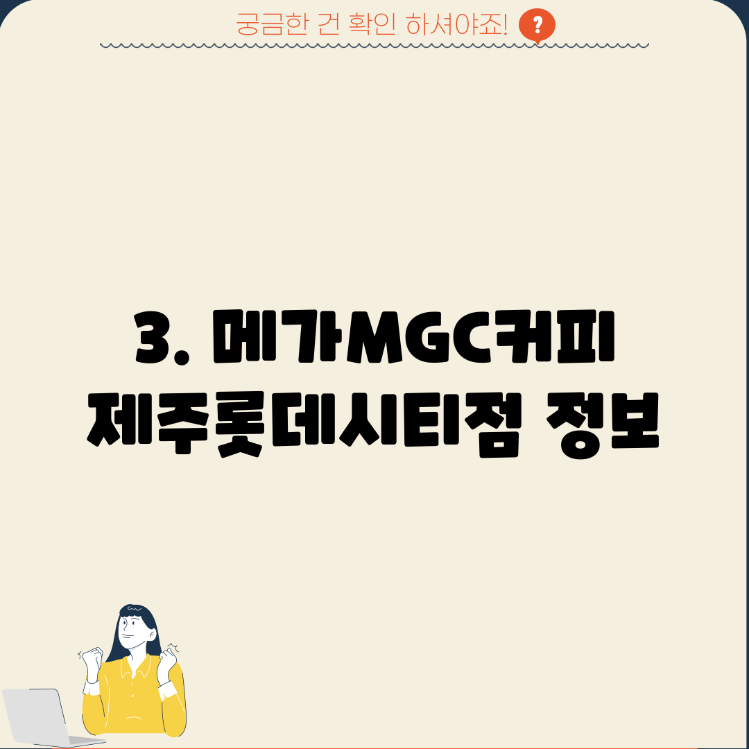 3. 메가MGC커피 제주롯데시티점 정보