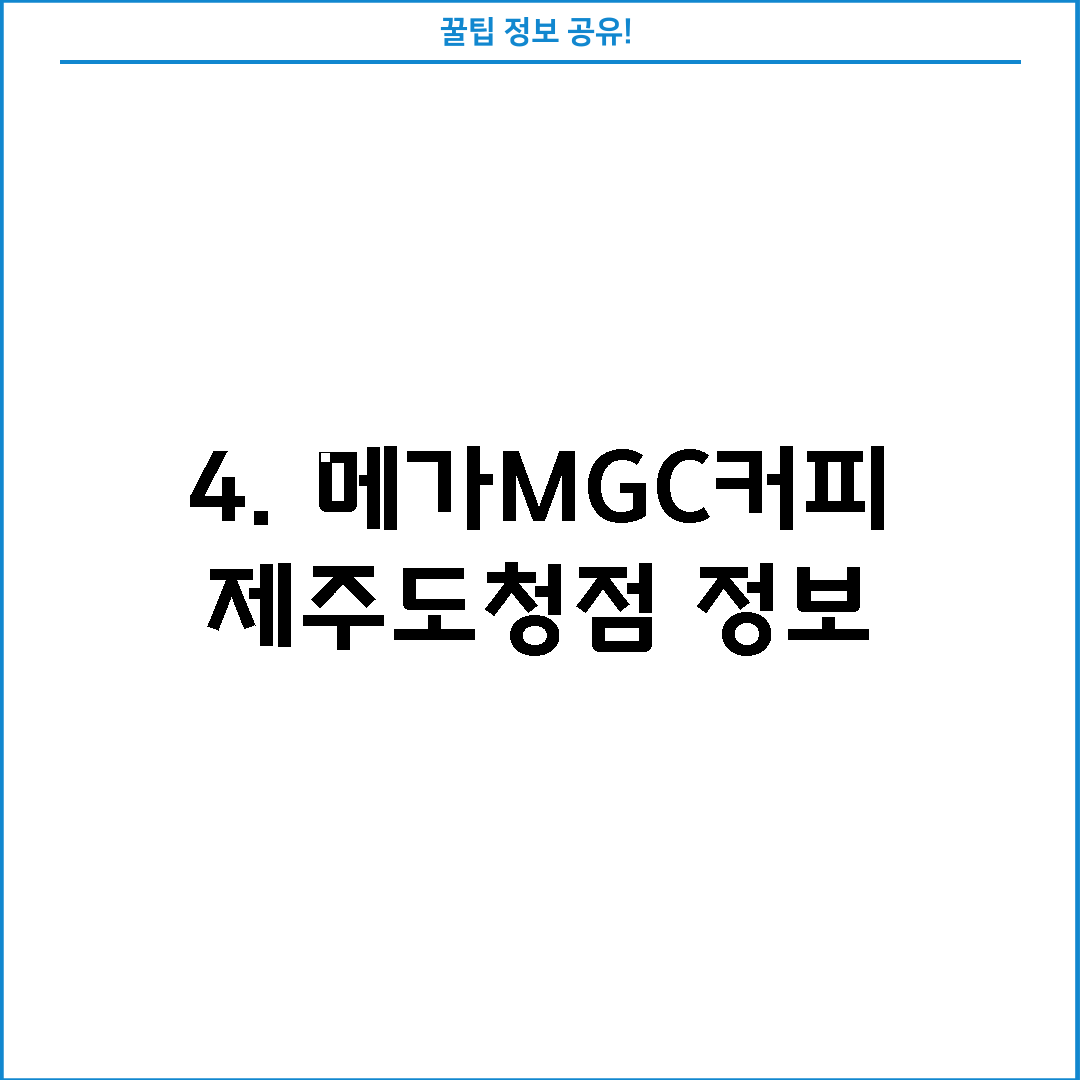 4. 메가MGC커피 제주도청점 정보