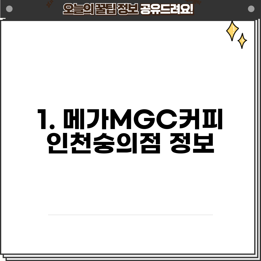 1. 메가MGC커피 인천숭의점 정보
