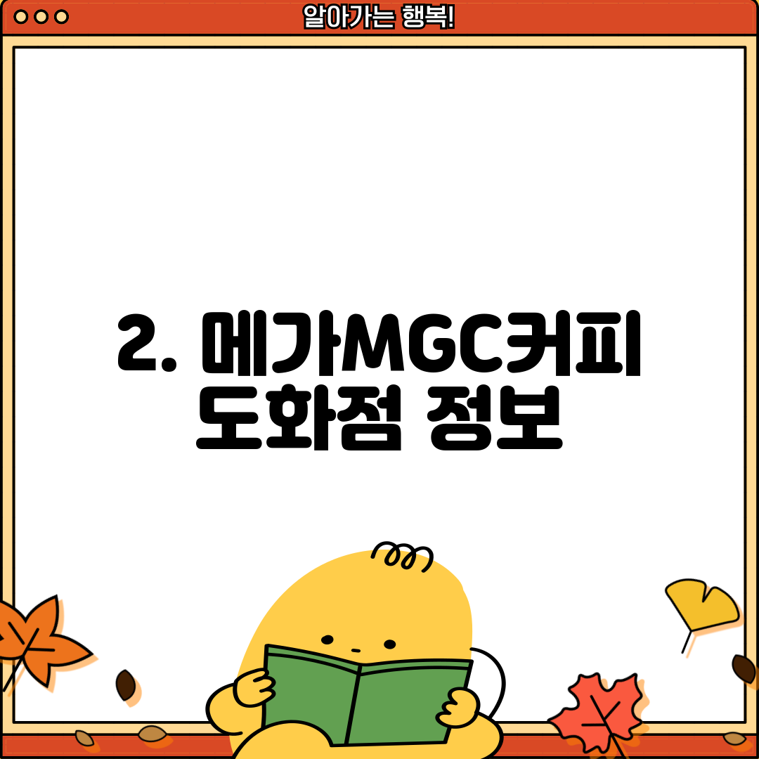 2. 메가MGC커피 도화점 정보
