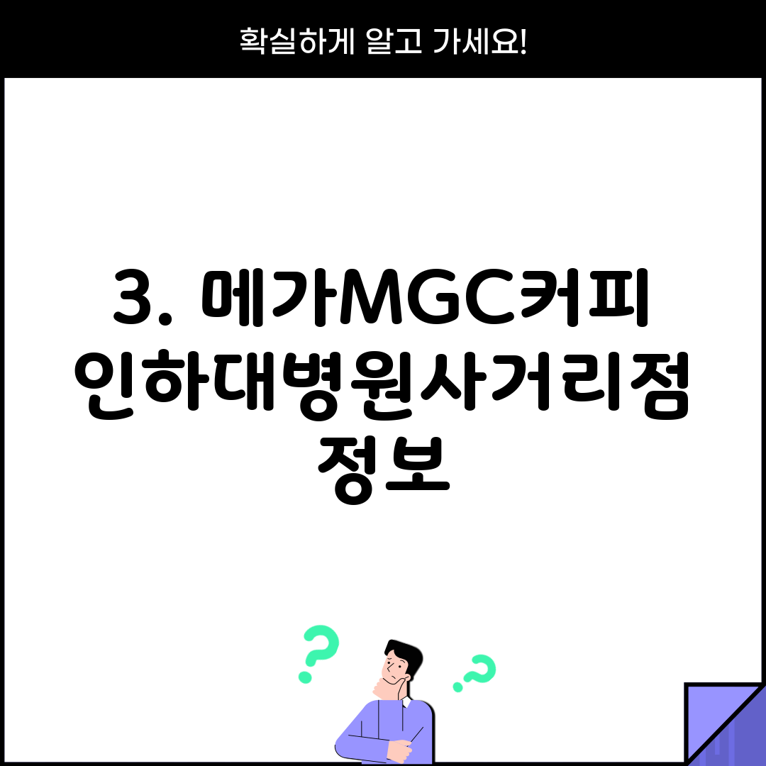 3. 메가MGC커피 인하대병원사거리점 정보