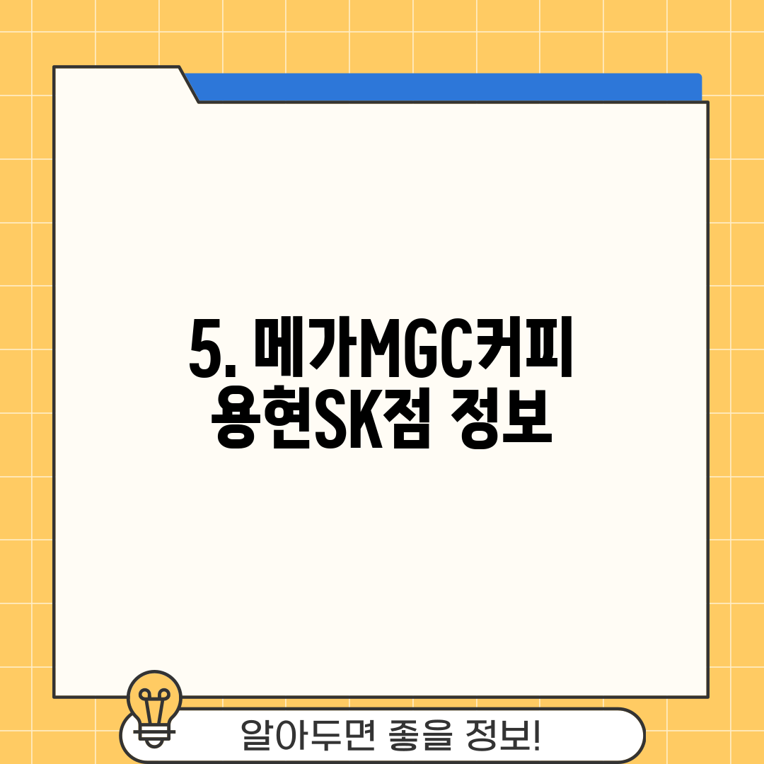 5. 메가MGC커피 용현SK점 정보